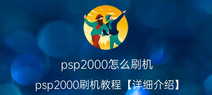 psp2000怎么刷机 psp2000刷机教程【详细介绍】